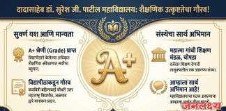 चोपडा येथील दादासाहेब डॉ. सुरेश जी.पाटील महाविद्यालयाला शैक्षणिक अंकेक्षण मूल्यांकनात ‘अ+’ दर्जा
