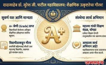 चोपडा येथील दादासाहेब डॉ. सुरेश जी.पाटील महाविद्यालयाला शैक्षणिक अंकेक्षण मूल्यांकनात ‘अ+’ दर्जा
