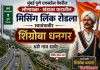 मुख्यमंत्री आणि केंद्रीय रस्ते विकास मंत्री साहेब एक मे रोजी काम सुरू होणाऱ्या मुंबई पुणे मिसिंग महामार्गाला स्वातंत्र्यवीर हुतात्मा शिंग्रोबा धनगर यांचे नाव द्या,देशातील सकल धनगर समाजाची मागणी
