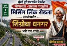 मुख्यमंत्री आणि केंद्रीय रस्ते विकास मंत्री साहेब एक मे रोजी काम सुरू होणाऱ्या मुंबई पुणे मिसिंग महामार्गाला स्वातंत्र्यवीर हुतात्मा शिंग्रोबा धनगर यांचे नाव द्या,देशातील सकल धनगर समाजाची मागणी