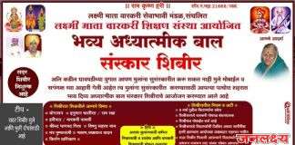 निशुल्क वारकरी बालसंस्कार शिबिराचे पाचोऱ्यात आयोजन