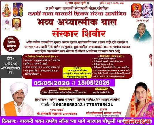 निशुल्क वारकरी बालसंस्कार शिबिराचे पाचोऱ्यात आयोजन