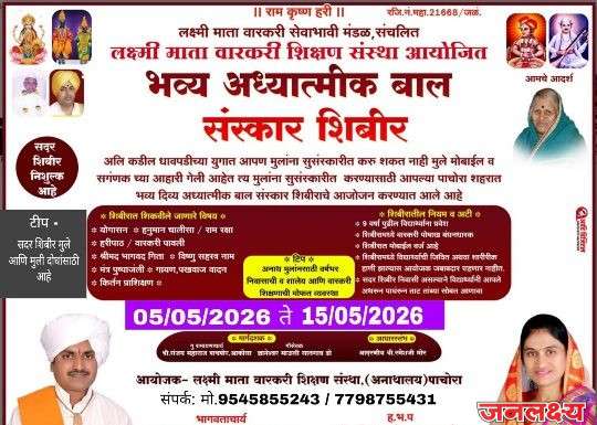 निशुल्क वारकरी बालसंस्कार शिबिराचे पाचोऱ्यात आयोजन