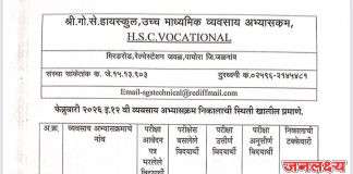 श्री गो.से. हायस्कूल पाचोरा Hsc vocational विभाग /MCVC बारावीचा निकाल 97. 14 %लागला