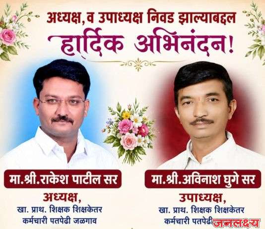 युवा शिक्षक श्री.राकेश पाटील सर यांची जिल्हा खाजगी प्राथमिक शाळा पतसंस्थेच्या अध्यक्षपदी निवड