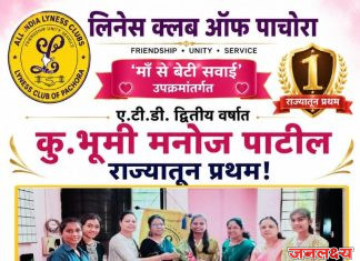ए.टी.डी. द्वितीय वर्षात कु.भूमी मनोज पाटील राज्यातून प्रथम ‘माँ से बेटी सवाई’ उपक्रमांतर्गत लिनेस क्लब पाचोरा तर्फे सत्कार