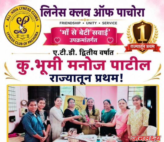 ए.टी.डी. द्वितीय वर्षात कु.भूमी मनोज पाटील राज्यातून प्रथम ‘माँ से बेटी सवाई’ उपक्रमांतर्गत लिनेस क्लब पाचोरा तर्फे सत्कार