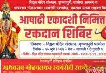 पाचोऱ्यात आषाढी एकादशी निमित्त विठ्ठल मंदिर संस्थान,कृष्णापुरी यांच्या तर्फे भव्य रक्तदान शिबीर