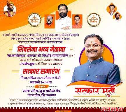 पाचोऱ्यात शिवसेनेच्या पदाधिकाऱ्यांचा महत्वपूर्ण मेळावा उद्या