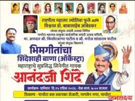 राष्ट्रपिता महात्मा ज्योतिबा फुले आणि विश्वरत्न डॉ. बाबासाहेब आंबेडकर यांच्या संयुक्त जयंतीनिमित्त पाचोऱ्यात सुप्रसिद्ध सिनेगीत गायक आनंद शिंदे यांच्या “भिमगीतांचा झंकार (ऑर्केस्ट्रा)”