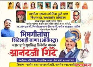राष्ट्रपिता महात्मा ज्योतिबा फुले आणि विश्वरत्न डॉ. बाबासाहेब आंबेडकर यांच्या संयुक्त जयंतीनिमित्त पाचोऱ्यात सुप्रसिद्ध सिनेगीत गायक आनंद शिंदे यांच्या “भिमगीतांचा झंकार (ऑर्केस्ट्रा)”
