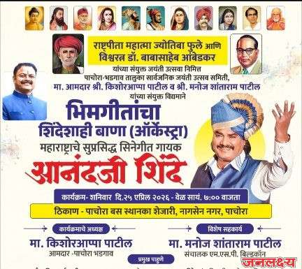 राष्ट्रपिता महात्मा ज्योतिबा फुले आणि विश्वरत्न डॉ. बाबासाहेब आंबेडकर यांच्या संयुक्त जयंतीनिमित्त पाचोऱ्यात सुप्रसिद्ध सिनेगीत गायक आनंद शिंदे यांच्या “भिमगीतांचा झंकार (ऑर्केस्ट्रा)”
