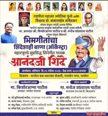 राष्ट्रपिता महात्मा ज्योतिबा फुले आणि विश्वरत्न डॉ. बाबासाहेब आंबेडकर यांच्या संयुक्त जयंतीनिमित्त पाचोऱ्यात सुप्रसिद्ध सिनेगीत गायक आनंद शिंदे यांच्या “भिमगीतांचा झंकार (ऑर्केस्ट्रा)”
