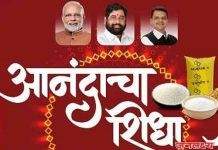 ‘आनंदाचा शिधा’चे वितरण महिनाभर सुरु राहणार